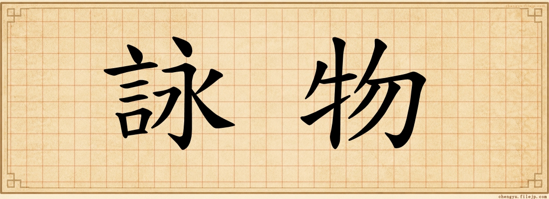 詠物