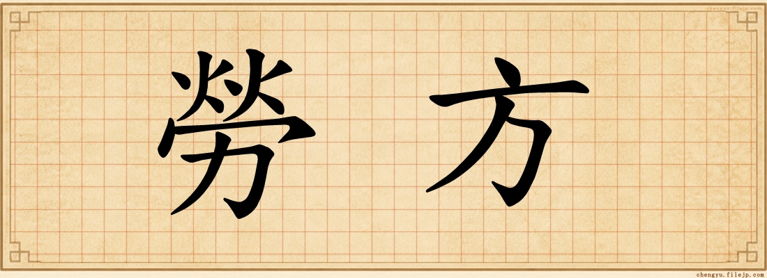 勞方