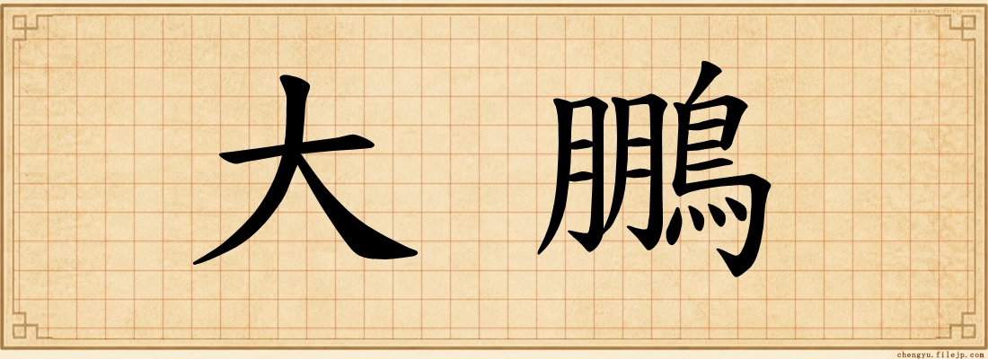 大鵬