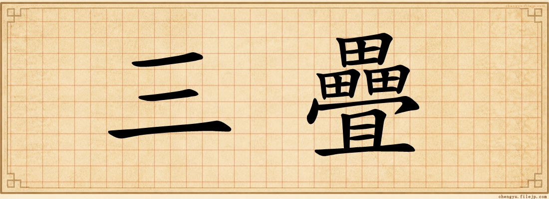 三疊