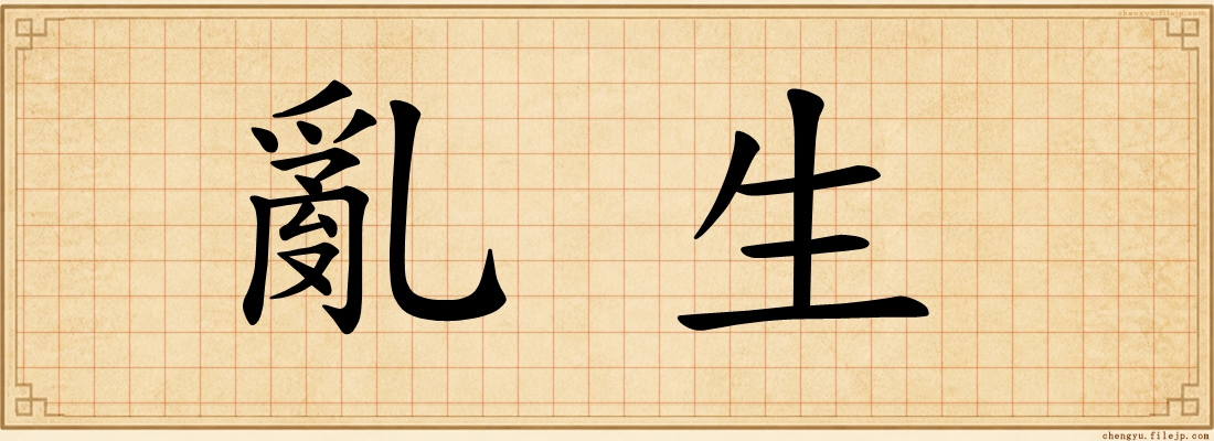 亂生