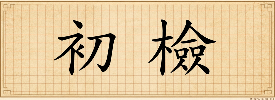 初檢