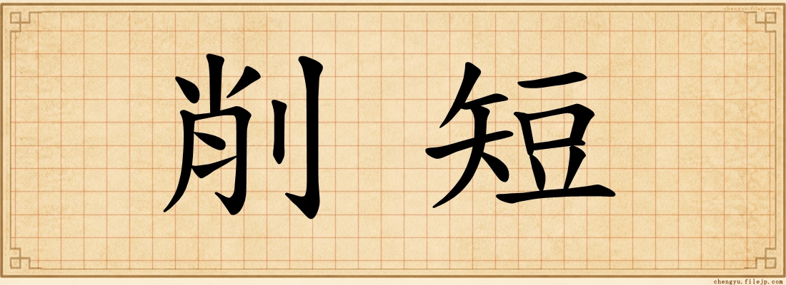 削短