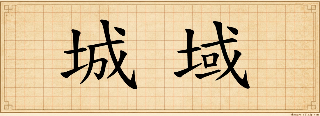 城域