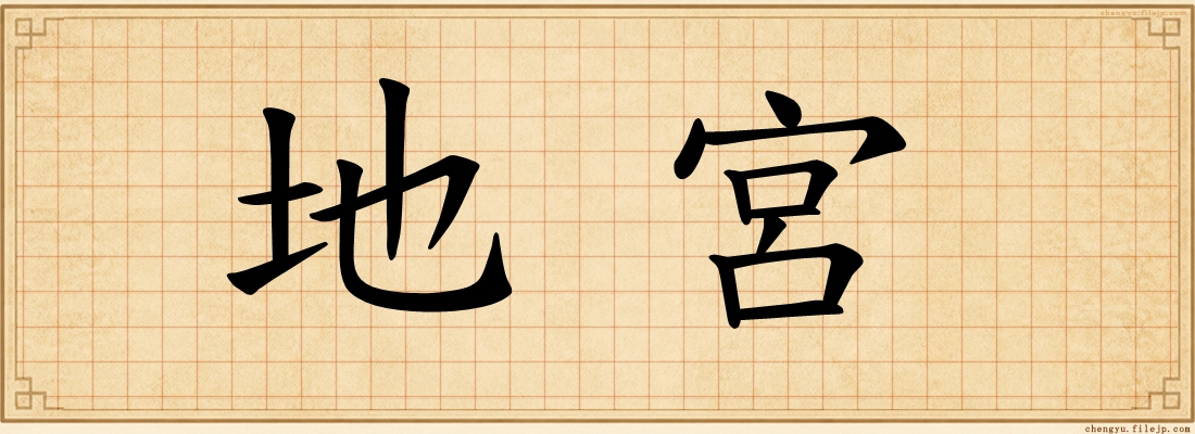 地宮