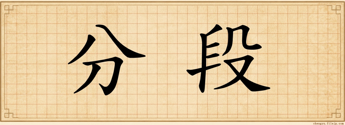 分段