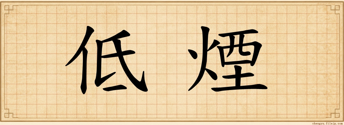 低煙
