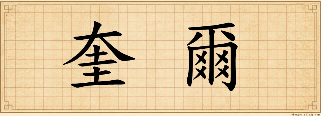 奎爾