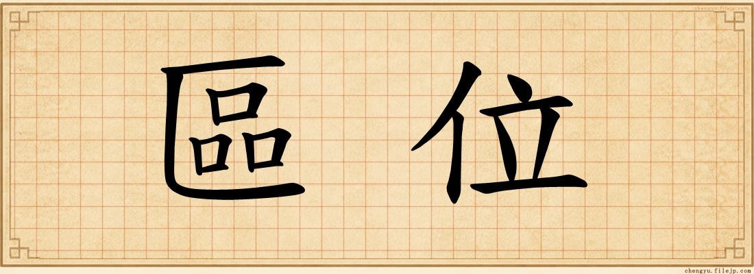 區位