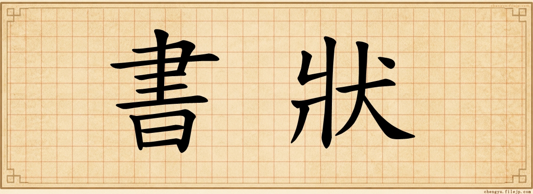 書狀