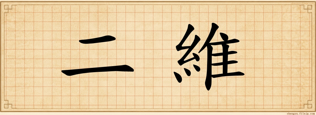 二維