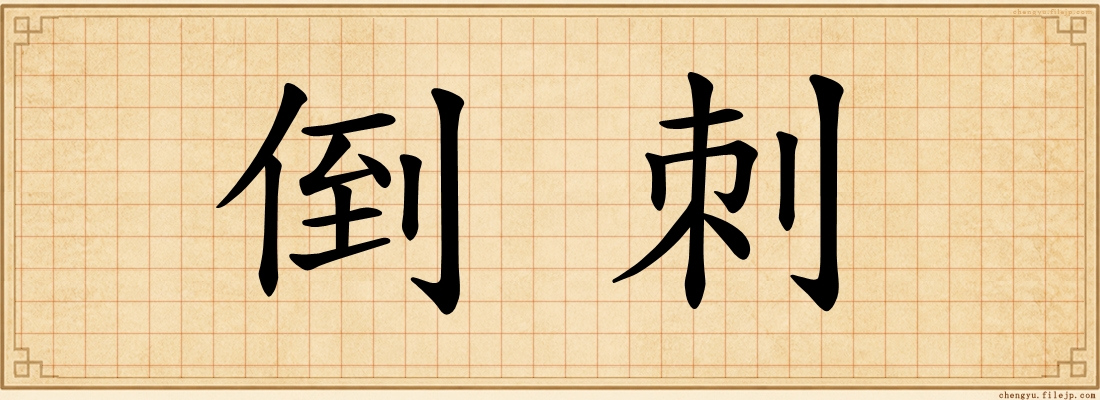 倒刺