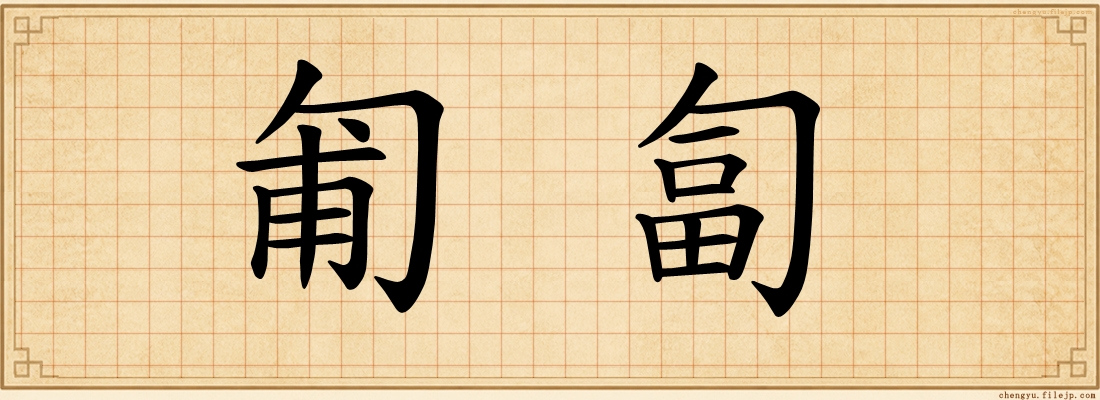 匍匐