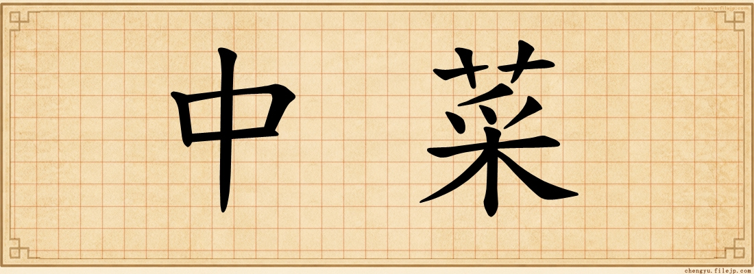 中菜