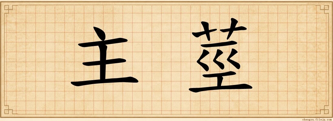 主莖