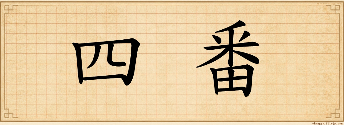 四番