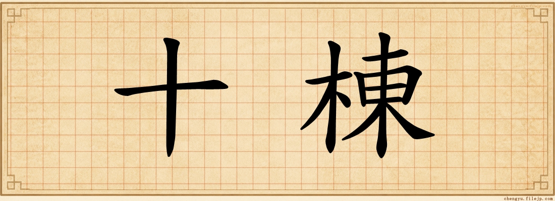 十棟