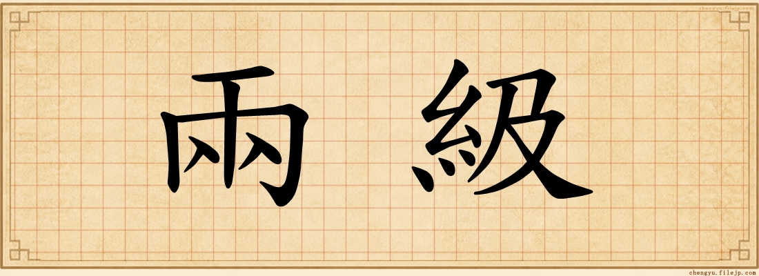 兩級