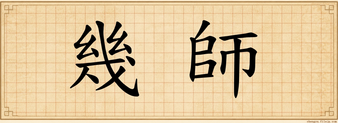 幾師