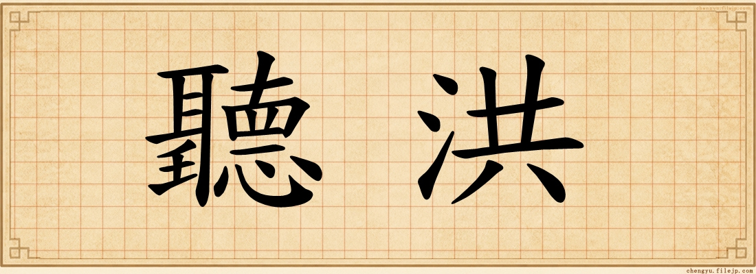 聽洪