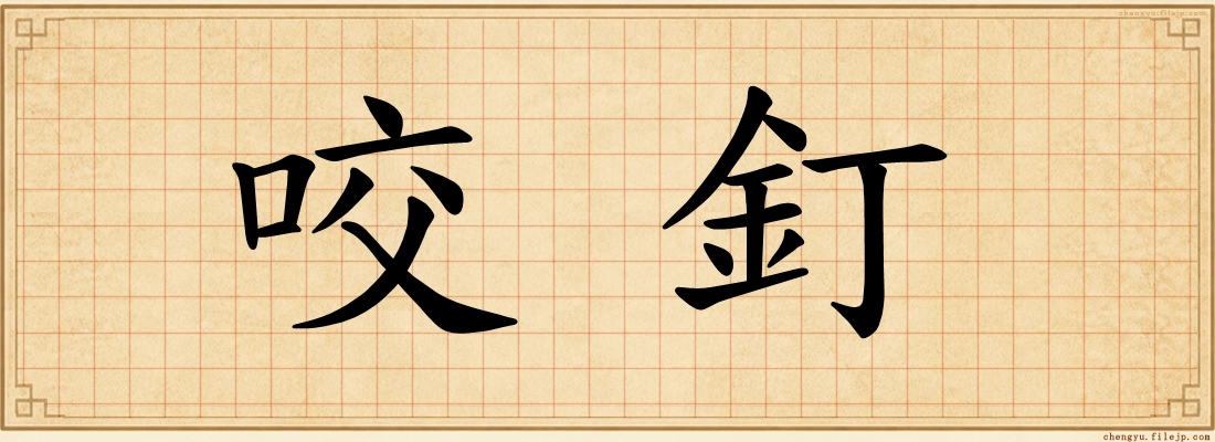 咬釘