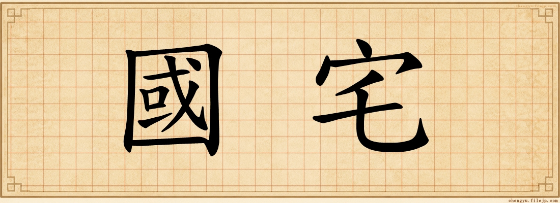 國宅