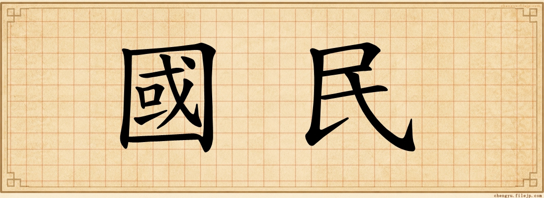 國民
