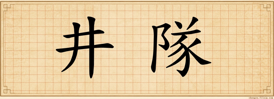 井隊