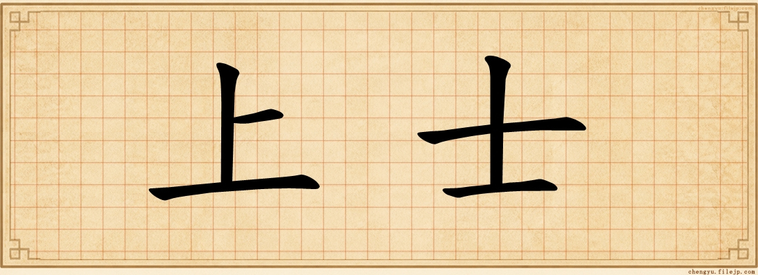 上士