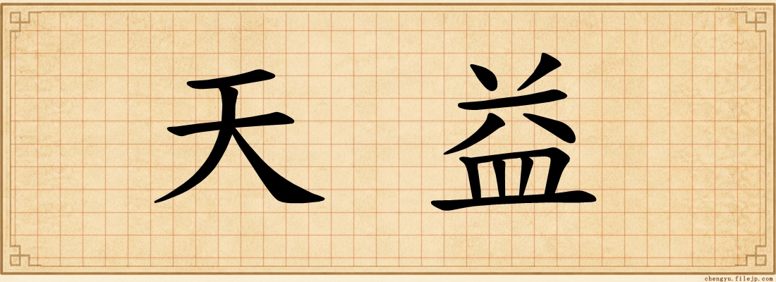 天益