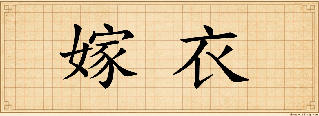 嫁衣