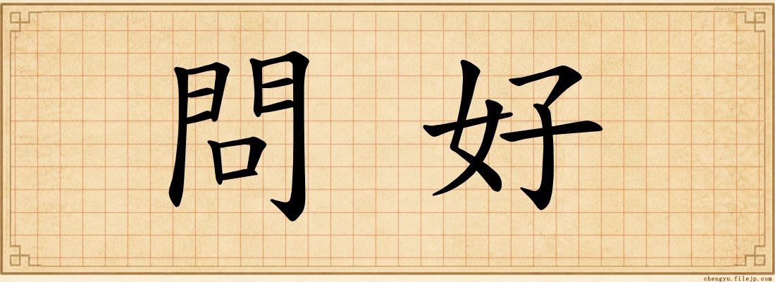 問好