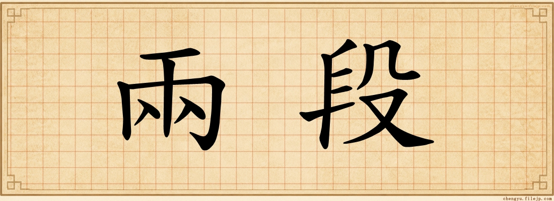 兩段