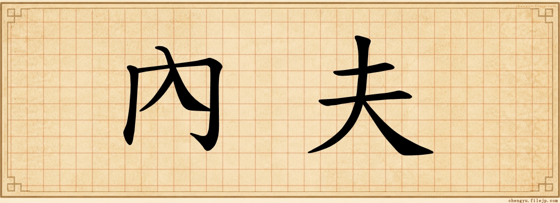 內夫