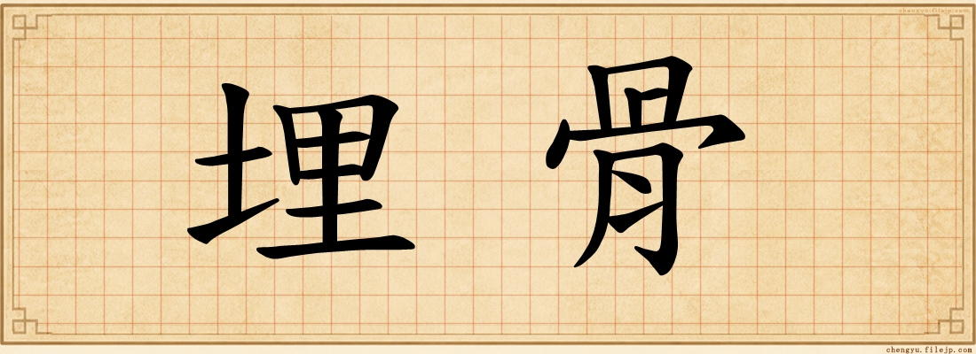 埋骨