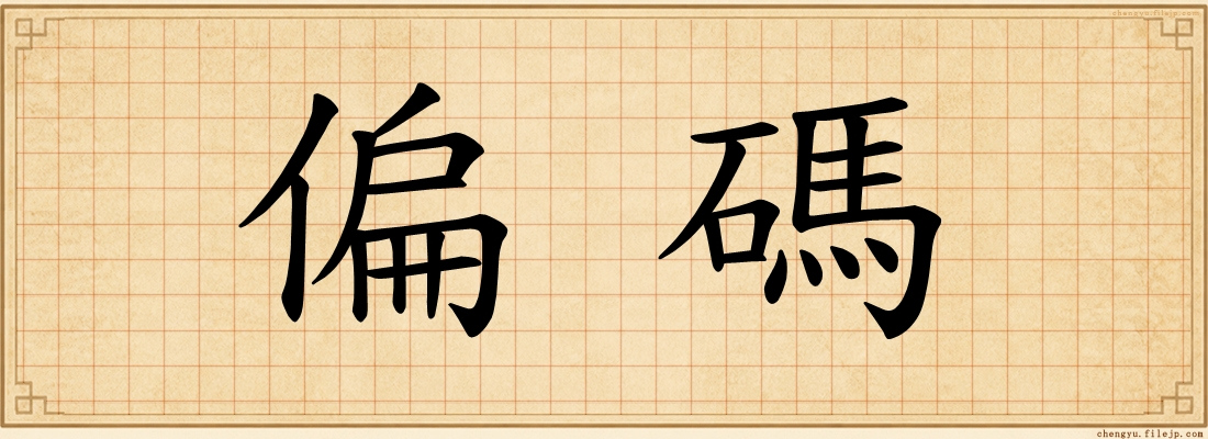 偏碼