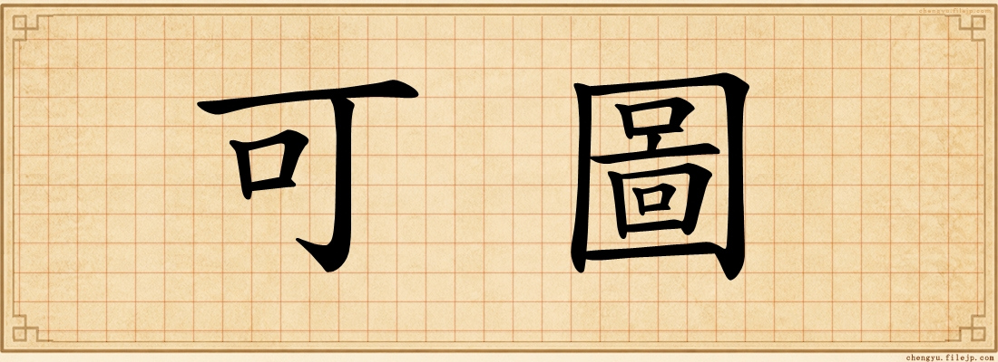 可圖