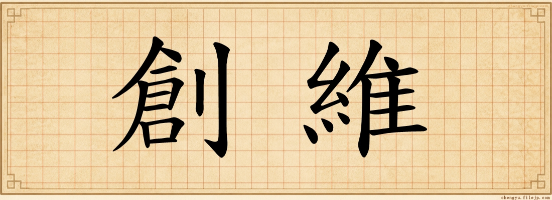 創維