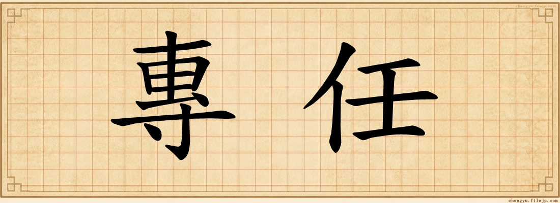 專任