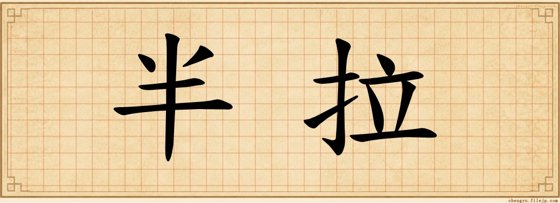 半拉