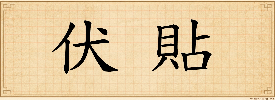伏貼