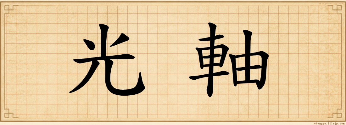 光軸