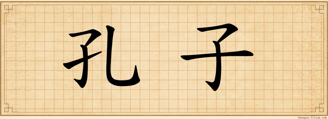 孔子