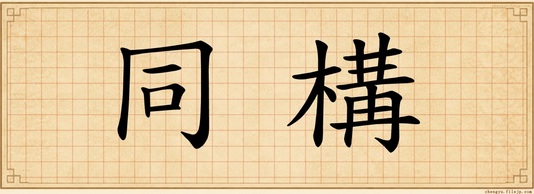 同構