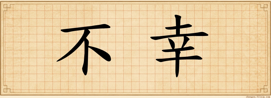 不幸