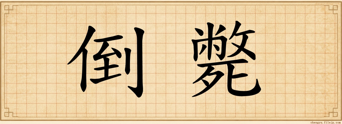 倒斃