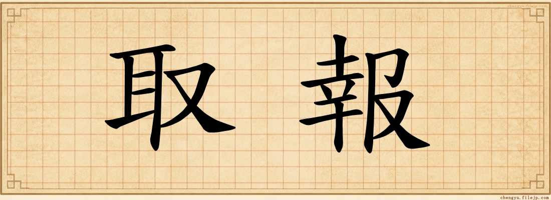 取報