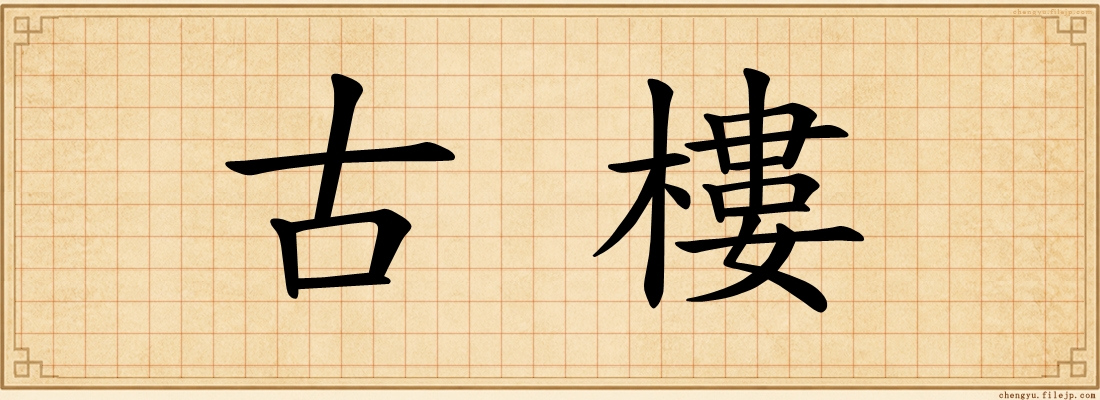 古樓