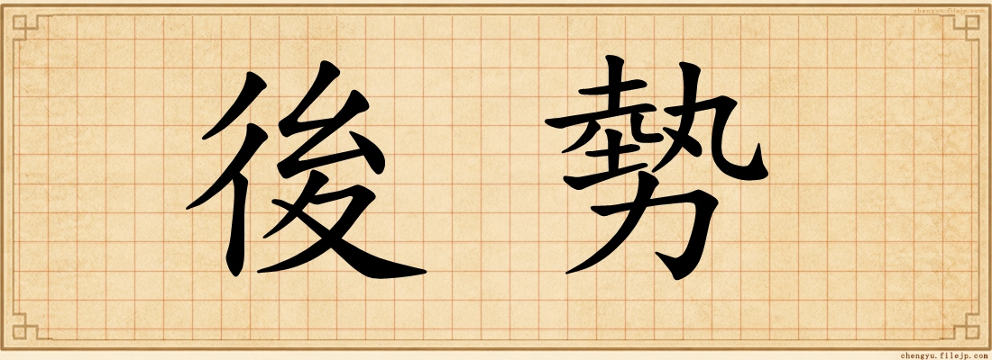 後勢