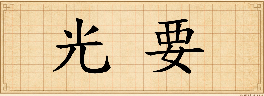 光要